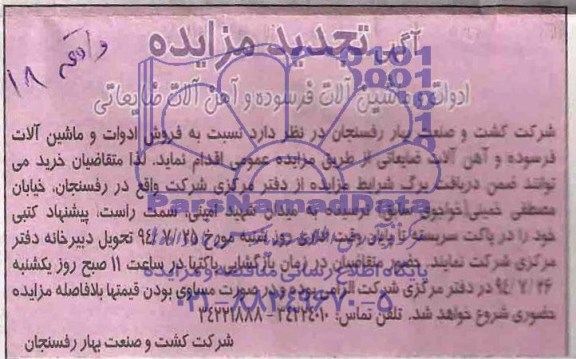 آگهی تجدید مزایده , تجدید مزایده ادوات و ماشین آلات فرسوده و آهن آلات ضایعاتی 