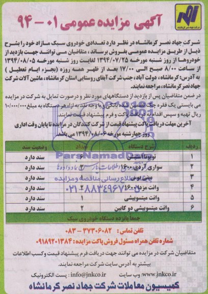 اگهی مزایده عمومی,مزایده فروش تعدادی خودروی سبک مازاد