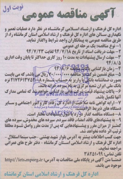 آگهی مناقصه عمومی , مناقصه عملیات تعمیر و نگهداری سالن های اداره کل فرهنگ و ارشاد اسلامی