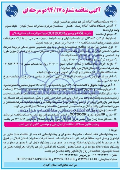 آگهی مناقصه دو مرحله ای,مناقصه خرید 5k کافو نوری outdoor جهت مراکز سطح استان 