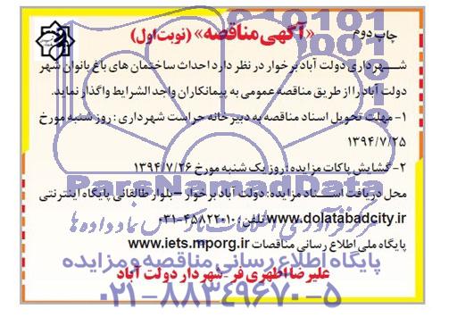آگهی مناقصه , مناقصه  احداث ساختمان های باغ