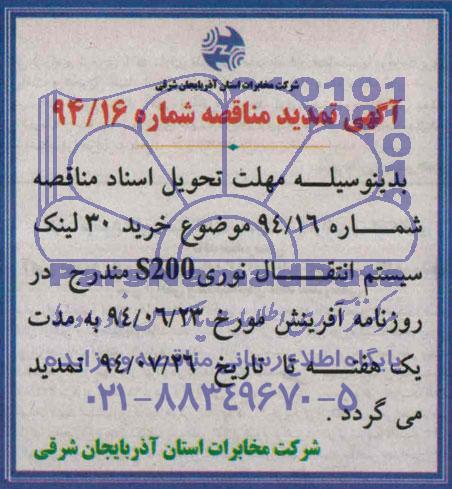 تمدید مناقصه , مناقصه خرید 30 لینک سیستم انتقال نوری s200
