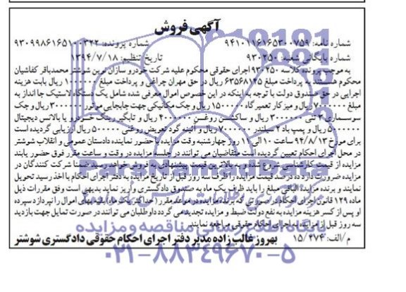 آگهی فروش , مزایده فروش یک دستگاه لاستیک جا انداز و ...