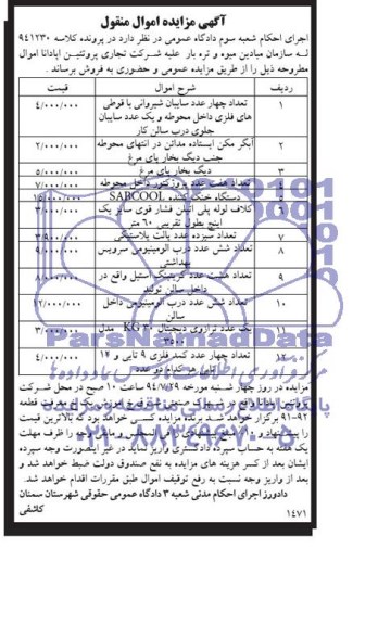 آگهی مزایده , مزایده فروش تعداد چهار عدد سایبان شیروانی و ...