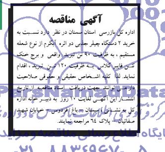 مناقصه, مناقصه خرید 2 دستگاه چیلر جذبی دو اثره آبگرم