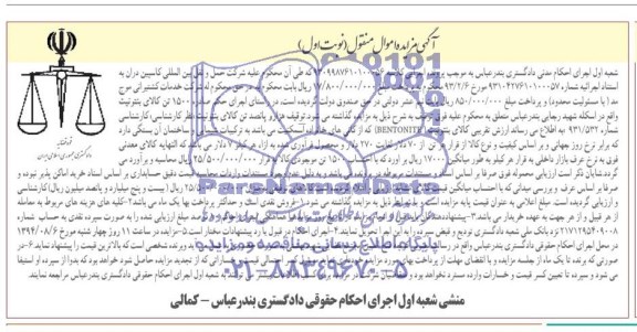آگهی مزایده اموال منقول,مزایده  توقیف 1500 تن کالای بنتونیت 