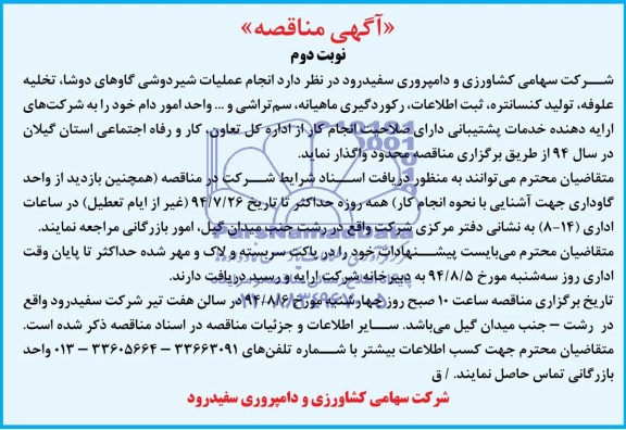 آگهی مناقصه , مناقصه انجام عملیات شیردوشی گاوهای دوشا ، تخلیه علوفه ، تولید کنسانتره ، ثبت اطلاعات ، رکوردگیری ماهیانه ، سم تراشی و ... 