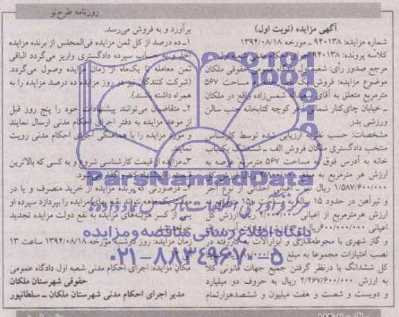 مزایده,فروش یکبابخانه