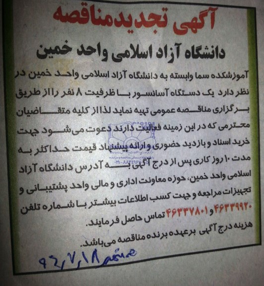 آگهی تجدید مناقصه, مناقصه  یک دستگاه آسانسور با ظرفیت 8 نفر 