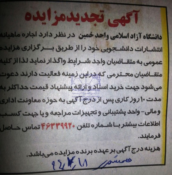مزایده, مزایده اجاره ماهیانه انتشارات دانشجویی