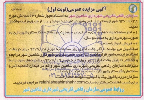 آگهی مزایده عمومی, مزایده اجاره ماهانه واحدهای اداری - تجاری