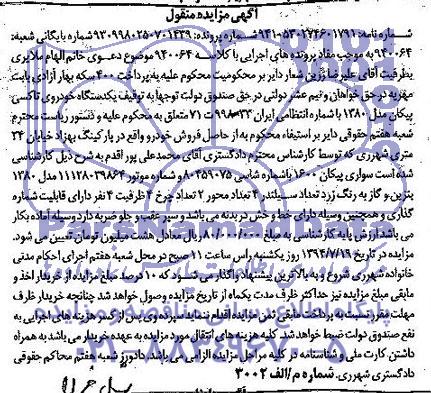 آگهی مزایده, مزایده یکدستگاه خودروی پیکان
