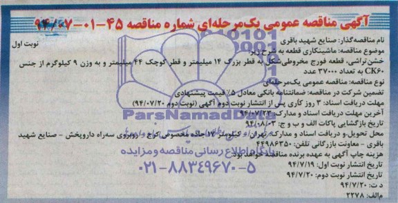 آگهی مناقصه عمومی یک مرحله ای , مناقصه ماشینکاری قطعه