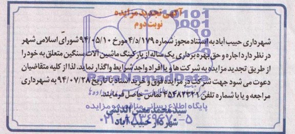 آگهی تجدید مزایده , مزایده اجاره و حق بهره برداری یکساله از پارکینگ ماشین آلات سنگین