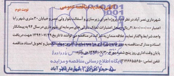 آگهی تجدید مناقصه عمومی , تجدید مناقصه اجرای زیرسازی و آسفالت بلوار