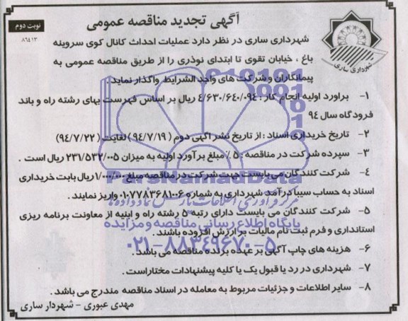آگهی تجدید  مناقصه عمومی,مناقصه احداث کانال کوی