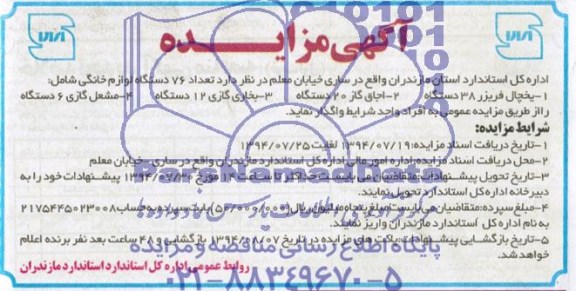 آگهی مزایده , مزایده 76 دستگاه لوازم خانگی