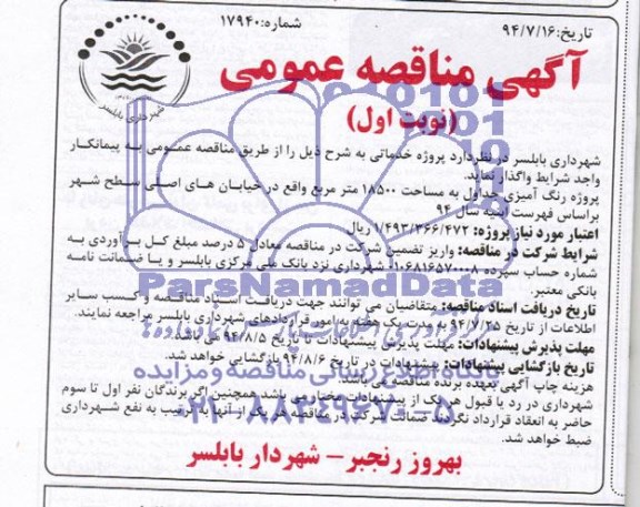 مناقصه  , مناقصه  رنگ آمیزی جداول به مساحت 18500 متر مربع 