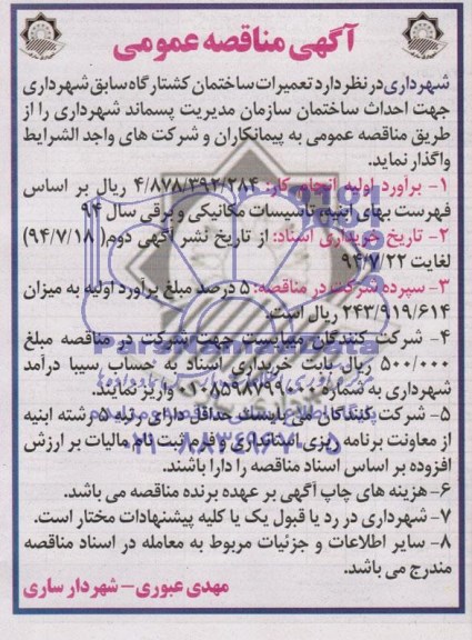 مناقصه عمومی , مناقصه تعمیرات ساختمان کشتارگاه سابق شهرداری جهت احداث ساختمان سازمان مدیریت پسماندشهرداری