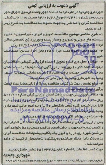 آگهی دعوت به ارزیابی کیفی , مناقصه تجهیز و اجرای دکوراسیون داخلی و سیستم های صوتی و تصویری...