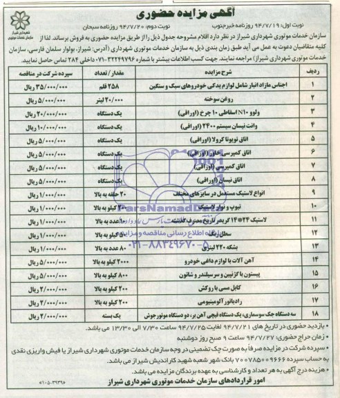 مزایده , مزایده اجناس مازاد انبار شامل لوازم یدکی خودروهای سبک و سنگین