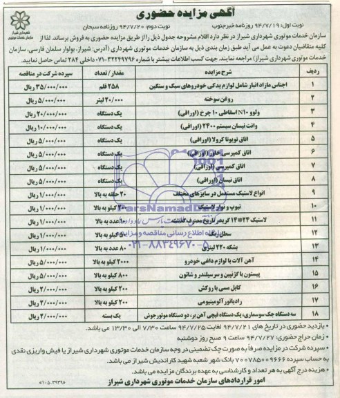 مزایده , مزایده  اجناس مازاد انبار شامل لوازم یدکی خودروهای سبک و سنگین