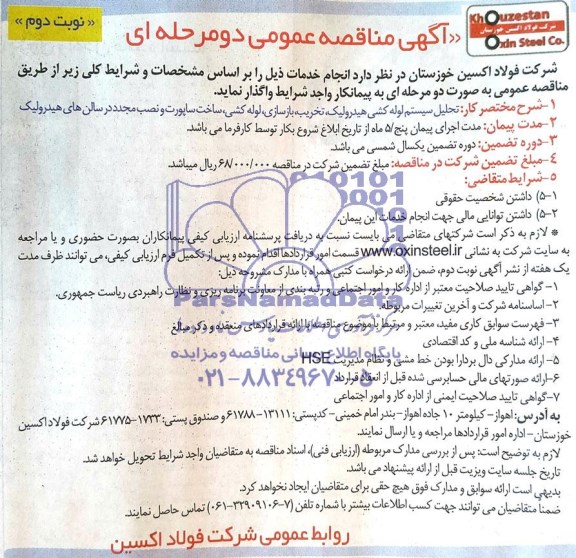 آگهی مناقصه عمومی دو مرحله ای , مناقصه تحلیل سیستم لوله کشی هیدرولیک ، تخریب ، بازسازی ، لوله کشی ، ساخت ساپورت و نصب مجدد در سالن های هیدرولیک 