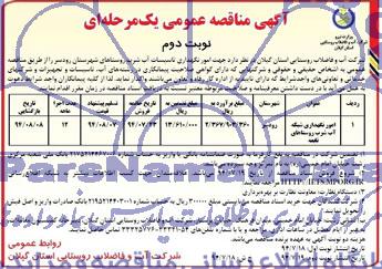 آگهی مناقصه عمومی یک مرحله ای , مناقصه امور نگهداری تاسیسات آب شرب روستاهای شهرستان رودسر