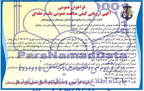 فراخوان عمومی , مناقصه عمومی یک مرحله ای قرارداد راهبری ، نگهداری و تعمیرات شناورهای بندر چابهار