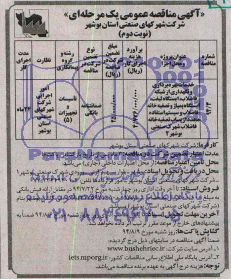 آگهی مناقصه عمومی یک مرحله ای , مناقصه خدمات بهره برداری و نگهداری از شبکه فاضلاب ، ایستگاه لیفت