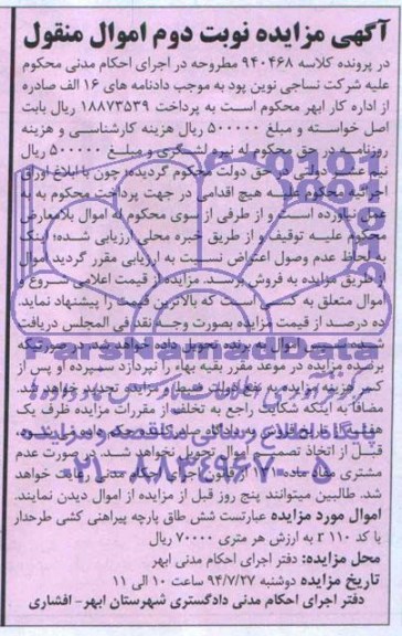 آگهی مزایده اموال منقول , مزایده فروش شش طاق پارچه پیراهنی کشی طرحدار