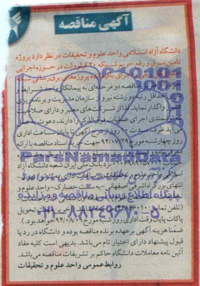 آگهی  مناقصه , مناقصه پروژه تامین برق و رفع حریم شبکه 20 کیلوولت