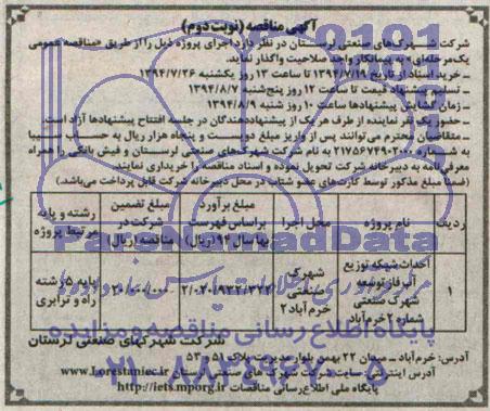 آگهی مناقصه, مناقصه احداث شبکه توزیع آب