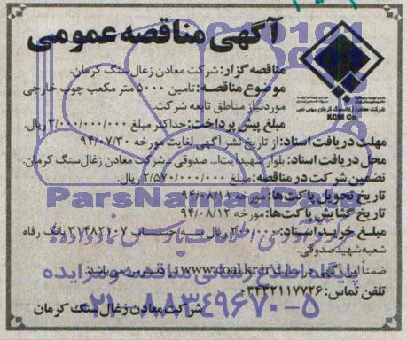 مناقصه, مناقصه تامین 5000 متر مکعب چوب خارجی 