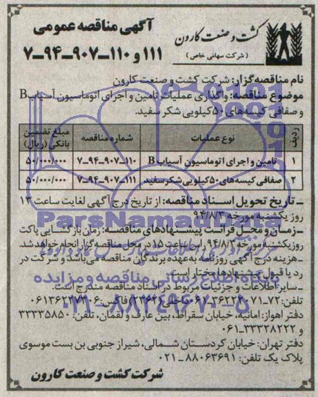 آگهی مناقصه عمومی , مناقصه واگذاری عملیات تامین و اجرای اتوماسیون آسیاب