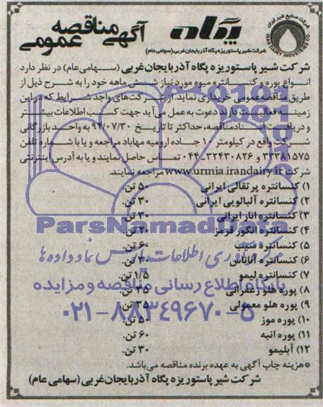 آگهی مناقصه عمومی , مناقصه انواع پوره و کنسانتره میوه 