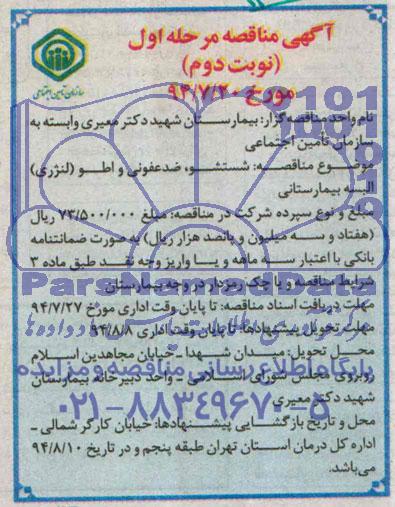 آگهی مناقصه ,  مناقصه شستشو, ضدعفونی و اطو( لنرژی ) البسه بیمارستانی 