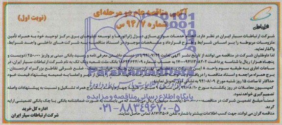 آگهی مناقصه عام دو مرحله ای,مناقصه  انجام خدمات موازی سازی دیزل ژنراتورها