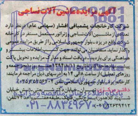 مزایده تعدادی از ماشین آلات نساجی و ژنراتور مستعمل مستقر در کارخانه