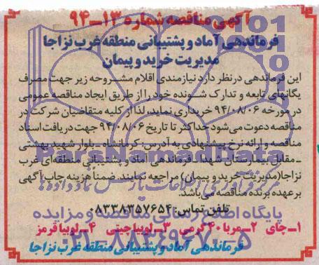 آگهی مناقصه , مناقصه خریداری چای ، مربا 40 گرمی ، لوبیا چیتی و لوبیا قرمز