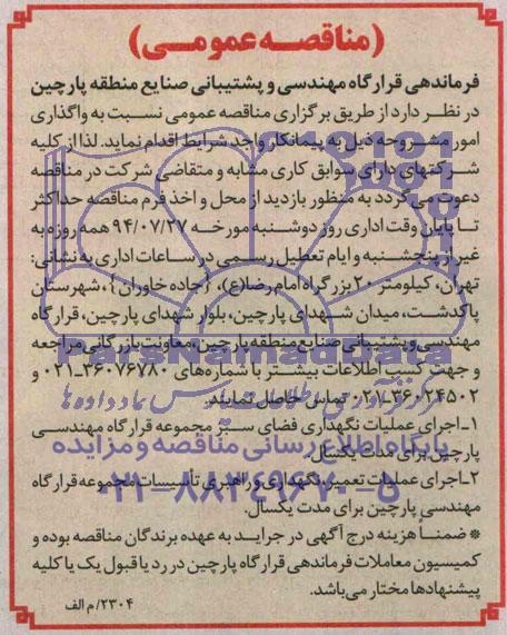 مناقصه عمومی , مناقصه اجرای عملیات نگهداری فضای سبز ...