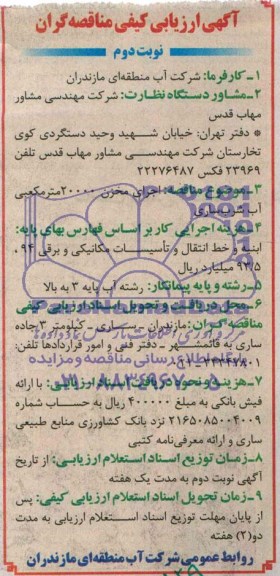 ارزیابی کیفی , ارزیابی کیفی اجرای مخزن 20000 مترمکعبی آب شرب ساری