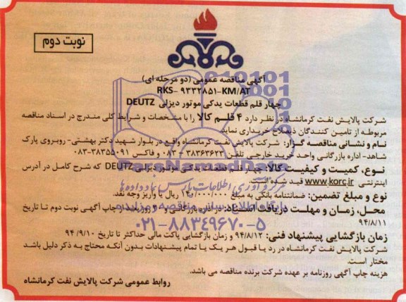 آگهی مناقصه عمومی, مناقصه چهارم قلم قطعات یدکی موتور دیزلی DEUTZ  