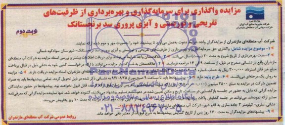 مزایده واگذاری حق سرمایه گذاری و بهره برداری از ظرفیت های تفریحی