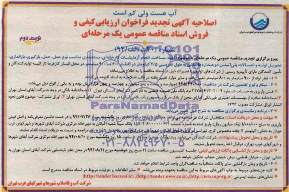 اصلاحیه آگهی تجدید فراخوان ارزیابی کیفی , اصلاحیه مناقصه تهیه ، ساخت ، انجام آزمایشات کارخانه ای ، بسته بندی ، مناسب نوع حمل ، حمل ، بارگیری ، باراندازی و تحویل لوله و اتصالات پلی اتیلن 