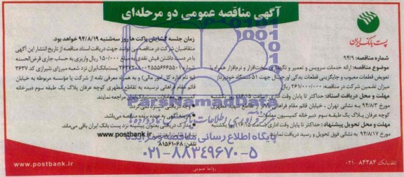 آگهی مناقصه عمومی دو مرحله ای , مناقصه ارائه خدمات سرویس و تعمیر و نگهداری سخت افزار و نرم افزار ...