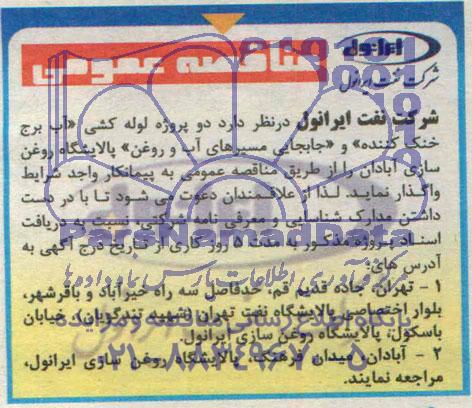 مناقصه عمومی واگذاری دو پروژه لوله کشی آب برج خنک کننده 