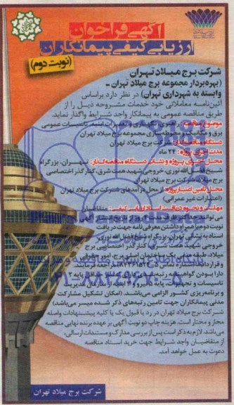 آگهی فراخوان ارزیابی پیمانکاران, مناقصه راهبری، نگهداری و تعمیرات ابنیه، تاسیسات عمومی برق و مکانیک و محوطه سازی  