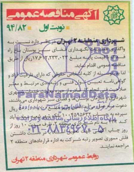 مناقصه , مناقصه واگذاری عملیات حمل و نقل و جمع آوری پسماند و خدمات نظافتی مکانیزه 