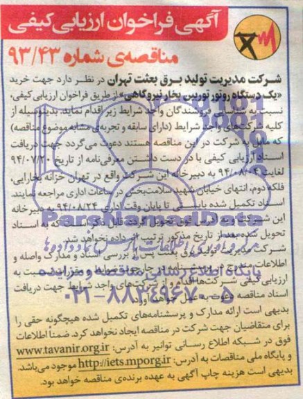 فراخوان جهت خرید یک دستگاه روتور توربین بخار نیروگاهی 